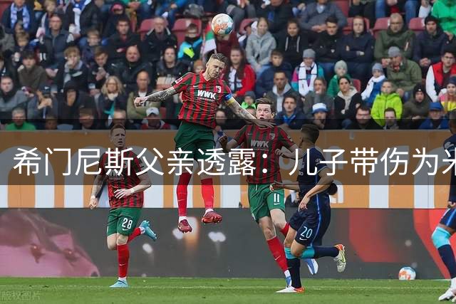 希门尼斯父亲透露：儿子带伤为米兰征战意甲