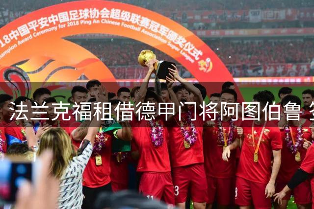 法兰克福租借德甲门将阿图伯鲁 签约至赛季末